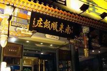 Beijing Nanlaishun Restaurant