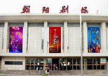 Chaoyang theater Beijing