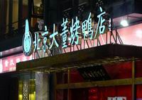 Beijing Dadong Roast Duck Restaurant