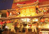 Beijing Jin Ding Xuan Restaurant