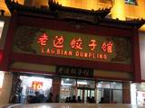Laobian Dumplings Eatery in Beijing